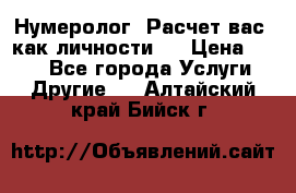 Нумеролог. Расчет вас, как личности.  › Цена ­ 400 - Все города Услуги » Другие   . Алтайский край,Бийск г.